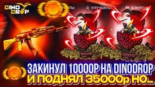 ЗАКИНУЛ 10.000р на DINODROP И ОН ВЫДАЛ 35.000 НО...