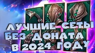 ✅💯лучшие сеты в игре в 2024 году. RAID shadow legends💯✅