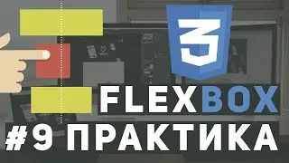 Уроки Flexbox Практика - Верстаем форму регистрации