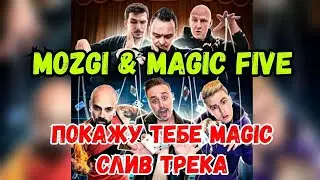 MOZGI & Magic Five - Покажу тебе Magic [Mood Video]