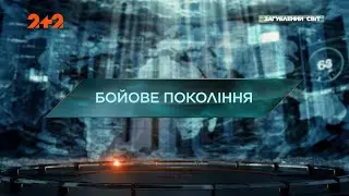 Бойове покоління — Загублений світ. 10 сезон. 11 випуск