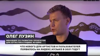 Школа Шоу Бизнеса: Олег Лузин, «Яндекс Музыка» (Часть 2)