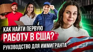 Работа в США.  Руководство к действию как найти работу в Америке? Первая работа в США