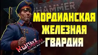 МОРДИАНСКАЯ ЖЕЛЕЗНАЯ ГВАРДИЯ | WARHAMMER 40000