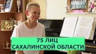 75 лиц Сахалинской области - Евгения Гурова