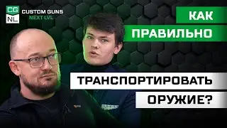 Транспортирование оружия: правила и документы