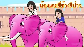 เพลงน้องเคยขี่ช้างรึป่าว I เพลงเด็กยิ้ม