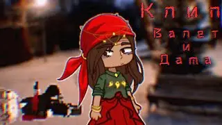 Гача клип Валет и Дама (Король и шут) / Gacha 🎴🔪