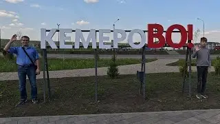 Кемерово .Как идет благоустройство в центре города.