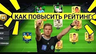 😲КАК ПОВЫСИТЬ РЕЙТИНГ КОМАНДЫ В FC MOBILE 24 - FIFA MOBILE 24