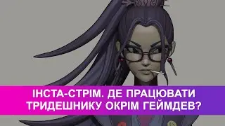 Інста-стрім. На чому ще можна заробляти окрім GameDev&?