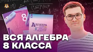 Алгебра 8 класс С НУЛЯ до ОГЭ по математике | Умскул