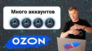 Регистрация несколько аккаунтов Озон