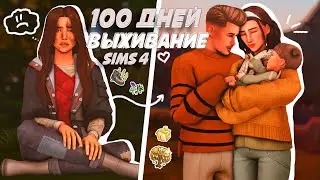 ВЫЖИВАНИЕ в лесу 100 дней | The Sims 4 | Хардкор | CC | Gameplay | Ep. 4