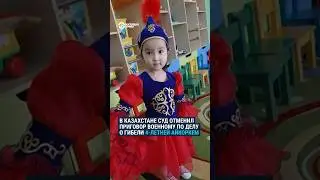 Суд отменил приговор по делу о гибели 4-летней Айкоркем