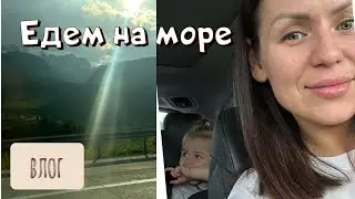 Едем на море/ На машине с ребенком