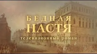 Бедная Настя _001_ без Долгоруких и императорского дома