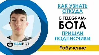 КАК УЗНАТЬ, ОТКУДА В TELEGRAM-БОТА ПРИШЛИ ПОДПИСЧИКИ / Конструктор чат ботов SAMBOT.RU