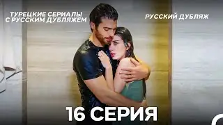 Полнолуние 16 Серия (Pусский дубляж) (Long Version)