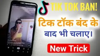 How To Use Tik Tok after Ban In India | Tik Tok kaise chalaye Band hone ke Baad bhi