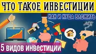 Что такое инвестиции (инвестирование) простыми словами + 5 способов инвестирования для начинающих