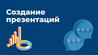 Визуализация: как наглядно донести свою мысль?