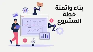 ثالث ثانوي - عملي - بناء واتمتة خطة المشروع - جانت بروجكت