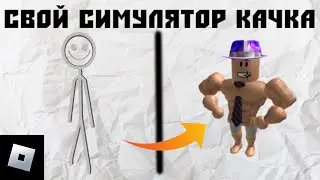 😱🤓как сделать свой симулятор качка в роблокс студио в 2023?