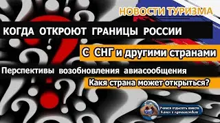 РОССИЯ 2020| Когда откроют границы? Перспективы возобновления авиасообщения