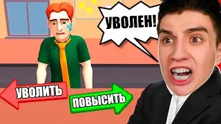 Я СТАЛ ДИРЕКТОРОМ ОГРОМНОЙ КОРПОРАЦИИ ! БОЛЬШОЙ БОСС