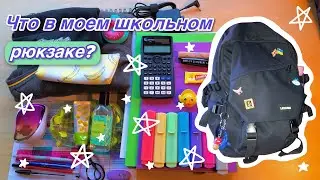 ЧТО В МОЁМ ШКОЛЬНОМ РЮКЗАКЕ📚💟 // Рюкзак школьницы в Англии🇬🇧