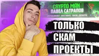 GRYPTO MAN Павел Сатрапов крутой ЗАРАБОТОК В ИНТЕРНЕТЕ 900$  как заработать в интернете с вложениями