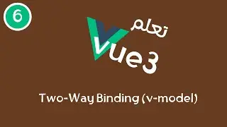 6- سلسلة تعلم Vue3 -  Two-Way Binding (v-model)