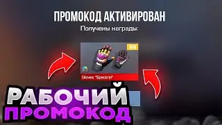 БЕСКОНЕЧНЫЙ ПРОМОКОД В СТАНДОФФ 2 0.30.0 / РАБОЧИЙ ПРОМОКОД В STANDOFF 2 0.30.0