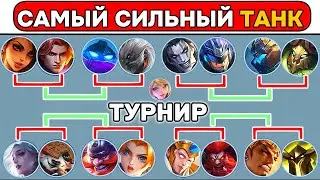 ТУРНИР ТАНКОВ НА 4 УРОВНЕ МОБАЙЛ ЛЕГЕНД / MOBILE LEGENDS 📌 (РАЗВЛЕКАТЕЛЬНЫЙ КОНТЕНТ)