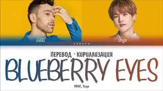 MAX - Blueberry Eyes (feat. SUGA of BTS) (ПЕРЕВОД НА РУССКИЙ И КИРИЛЛИЗАЦИЯ) (COLOR CODED LYRICS)