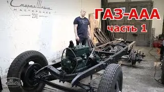 Старая школа. ГАЗ-ААА (часть 1)