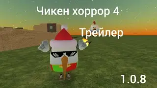 Чикен хоррор 4 (глобальная обновление) 1.0.8 трейлер