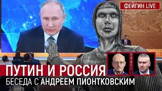 Путин и Россия. Беседа с Андреем Пионтковским
