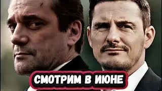 НОВЫЕ СЕРИАЛЫ ИЮНЯ 2024 ГОДА | 8 новых русских сериалов второй половины  июня 2024 года