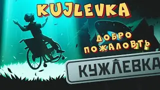 KUJLEVKA / КУЖЛЕВКА Прохождение