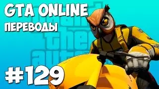 GTA 5 Online Смешные моменты (перевод) 