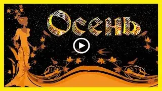 Осенний вальс!  Красивая видео открытка!