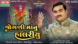 Jignesh Barot (Kaviraj) | Jogni Maa Nu Halariyu | Audio | Gujarati Devotional Songs 