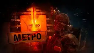 КОНЕЦ МЕТРО! // Metro: Last Light №10 Финал