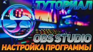 ТУТОРИАЛ I НАСТРОЙКА ПРОГРАММЫ OBS STUDIO I 1 ЧАСТЬ