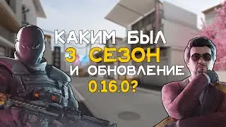 КАК ЭТО БЫЛО: 3 СЕЗОН И ОБНОВЛЕНИЕ 0.16.0 В STANDOFF 2