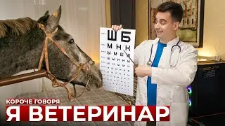 КОРОЧЕ ГОВОРЯ, Я ВЕТЕРИНАР