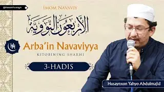 Islom arkonlari va asoslari I 3-hadis I Arbain Navaviyya I Husaynxon Yahyo Abdulmajid