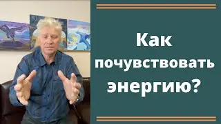 Как почувствовать свою собственную энергию